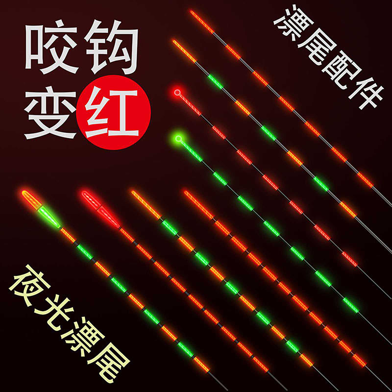 A夜光漂尾配件咬钩变色电子漂尾醒目加粗重力感应电子浮漂尾加珠