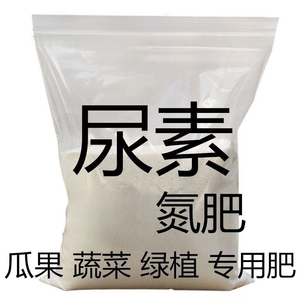 尿素高氮肥养花家用种蔬菜果树通用盆栽大颗粒氮磷钾复合化施肥