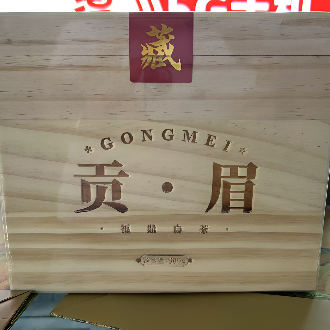 许昌代购超市正品定制福鼎白茶贡眉箱装