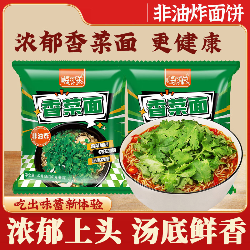 香菜味泡面方便面非油炸袋装蔬菜面冲泡即食懒人夜宵宿舍屯粮