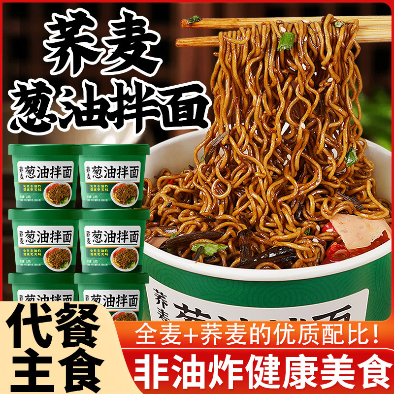 免煮非油炸桶装荞麦葱油拌面低脂冲泡即食免煮113g