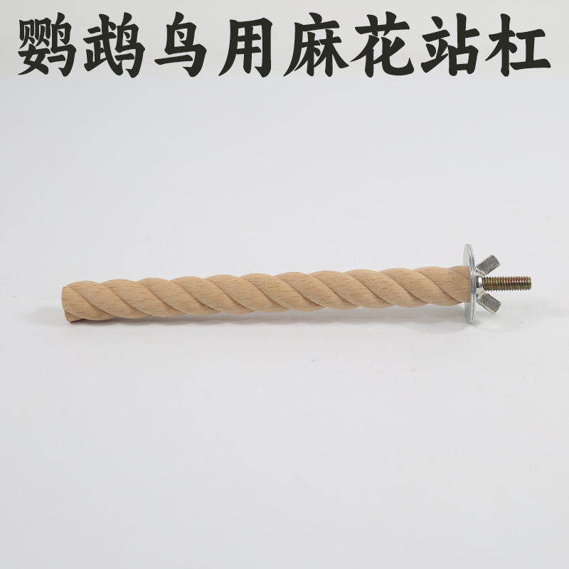 鹦鹉站杆鸟笼站杠麻花螺旋实木天然站棍小鸟用玄凤虎皮玄凤磨爪棒
