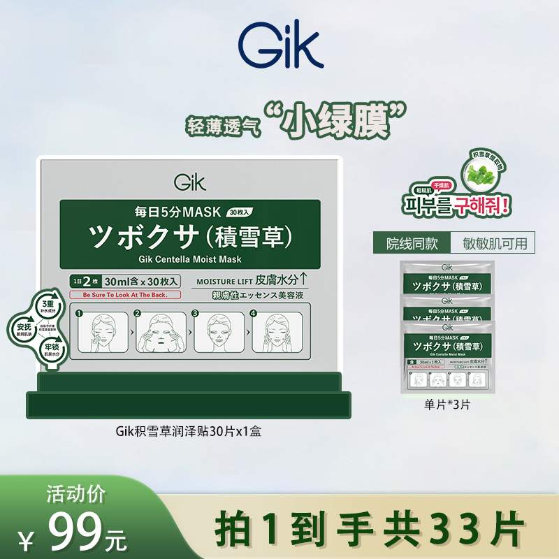 GIK积雪草润泽保湿面膜贴 五分钟面膜小绿膜补水韩国