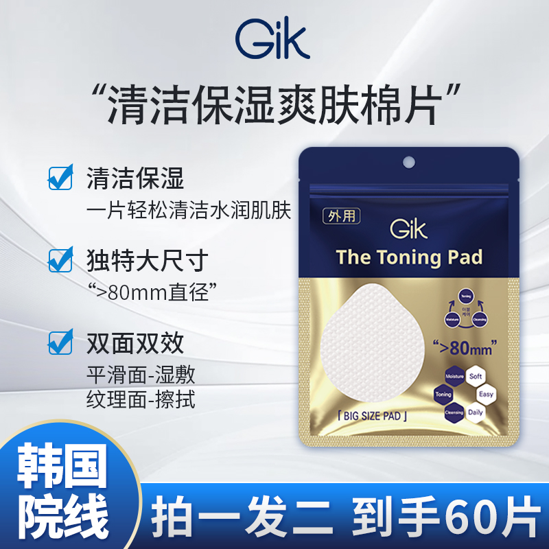 Gik爽肤棉片 可擦可敷 水润补水保湿 湿敷柔软外用 温和无刺激