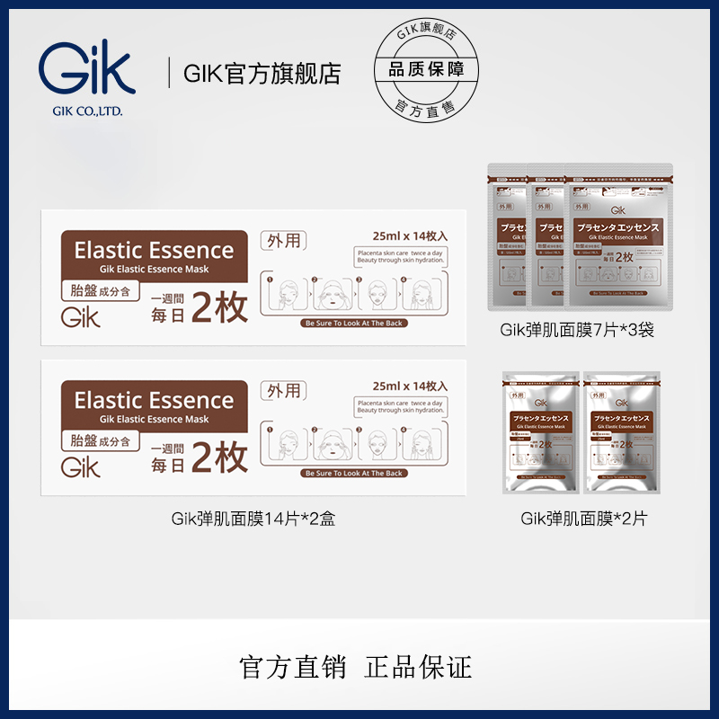Gik弹肌精华面膜51片组合 紧致抗皱保湿 温和无刺激