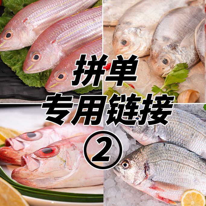 【海祥海鲜】  2号拼单链接  直播现称 祥芝渔港海鲜