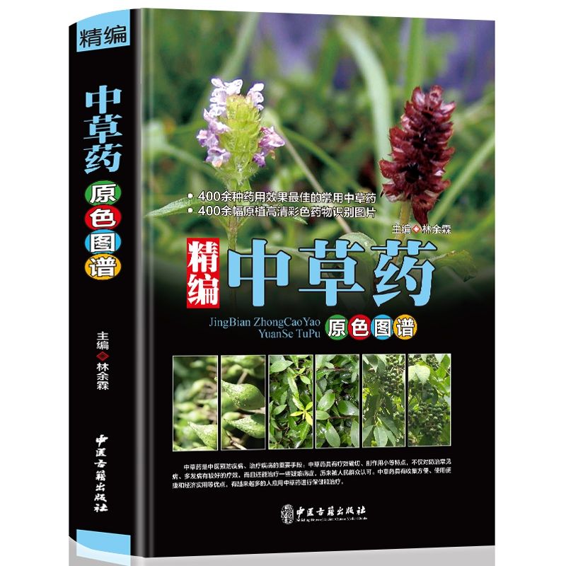 精编中草药典原色图谱整理生物中草药图鉴图谱中国药材图鉴中医学