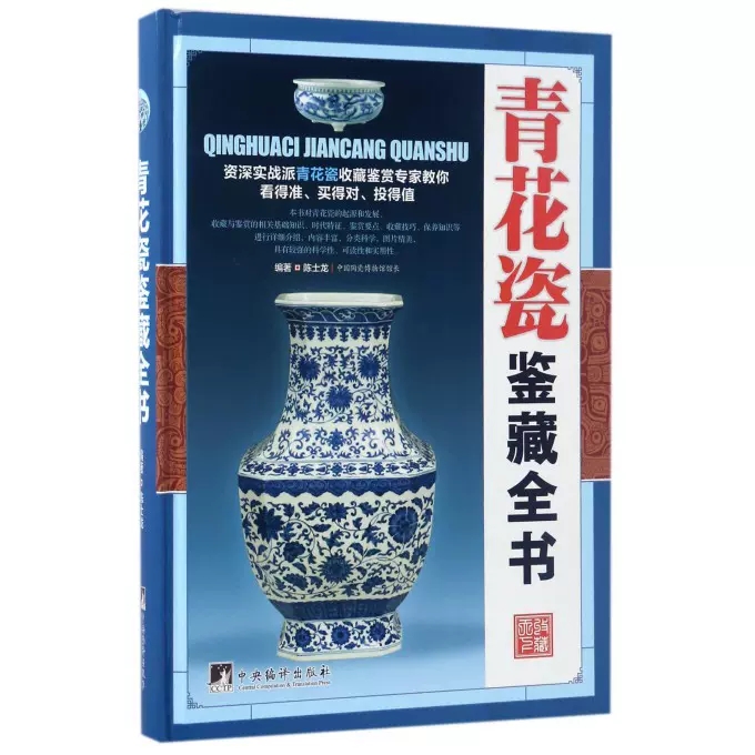 青花瓷鉴藏全书 陶瓷瓷器古董史的基础分类辨伪收藏投资鉴定鉴赏