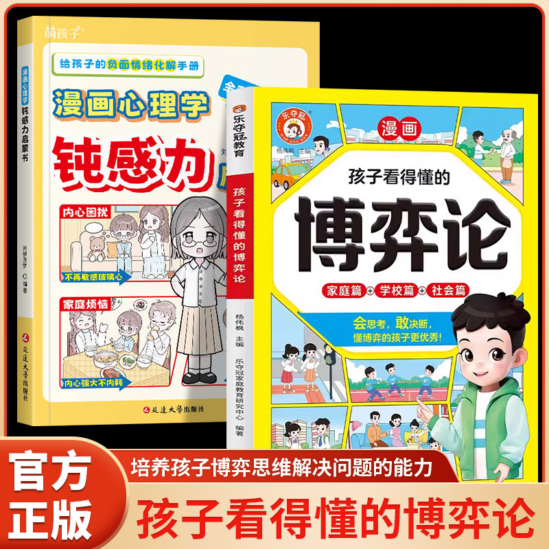 孩子看得懂的博弈论 钝感力漫画版 漫画儿童自我管理培养孩子用
