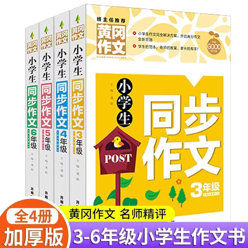 黄冈同步作文书大全小学生三四五六年级写作辅导教材人教版通用