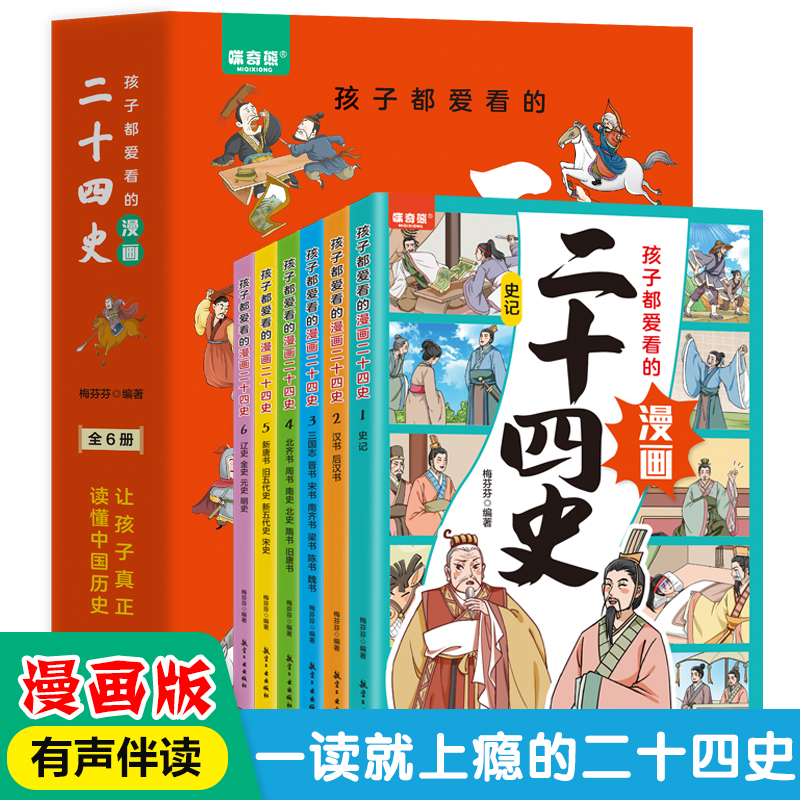 孩子都爱看的漫画二十四史写给儿童的中国历史故事书少儿国学读物
