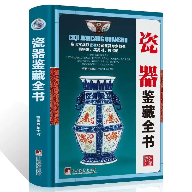 瓷器鉴藏全书 收藏赏玩指南正版 青花瓷历史和品种元明清瓷器鉴定