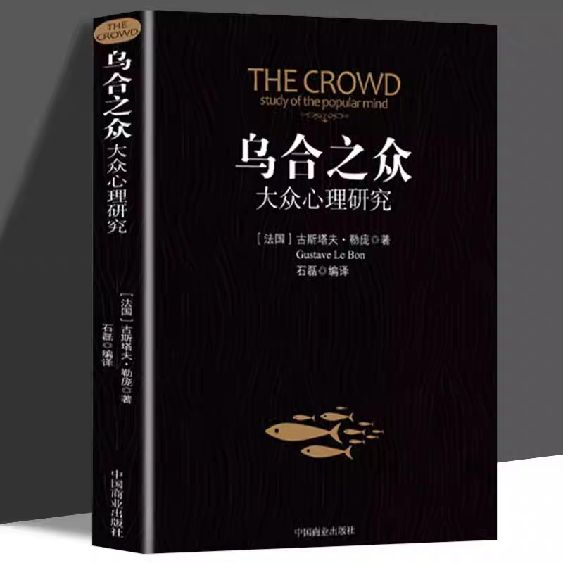 乌合之众正版 原版心理研究入门基础书关于社会群体心理学研究书