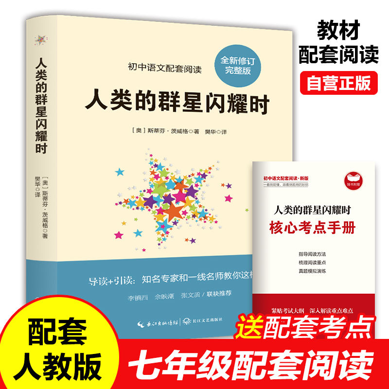 【全民开阅】人类群星闪耀时正版原著无删减初中生七年级下册课外书