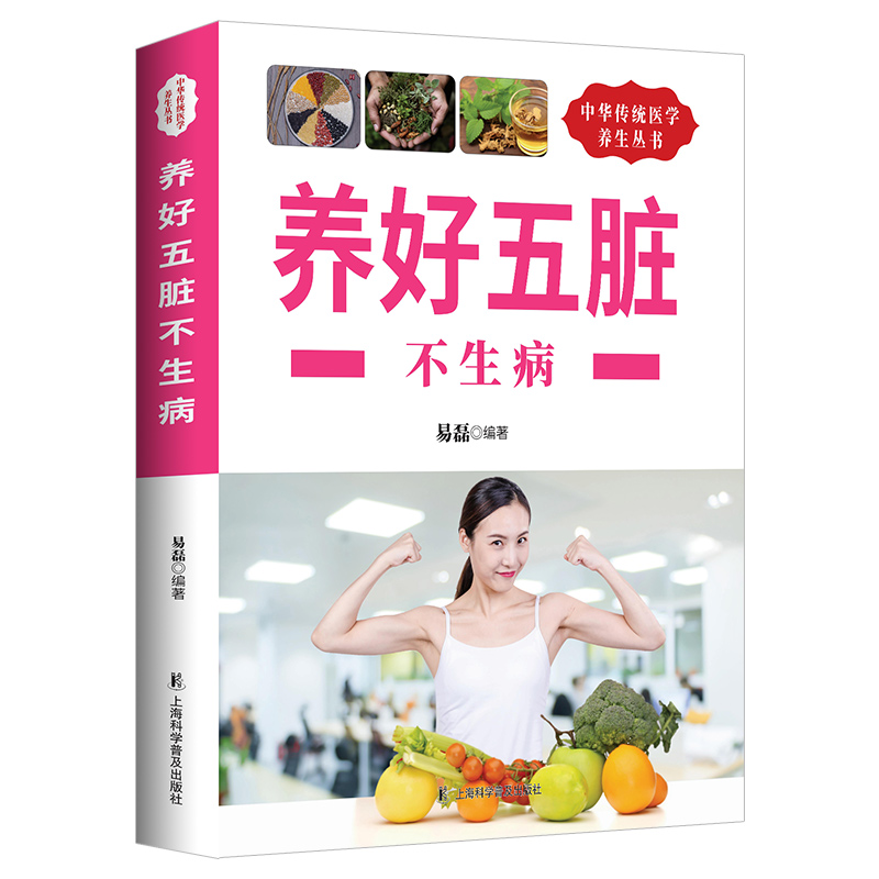 养好五脏不生病正版中医教你调体质补气血养五脏中医疗法养生书籍