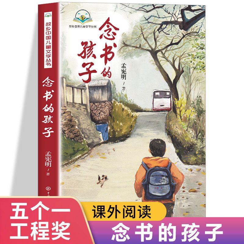 念书的孩子孟宪明故乡中国儿童文学丛书经典儿童文学书国儿童文学