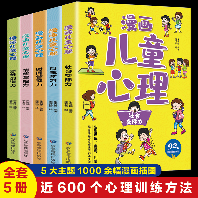 漫画儿童心理学全套5册助力孩子成长路上的心灵导师家庭教育书籍_图书