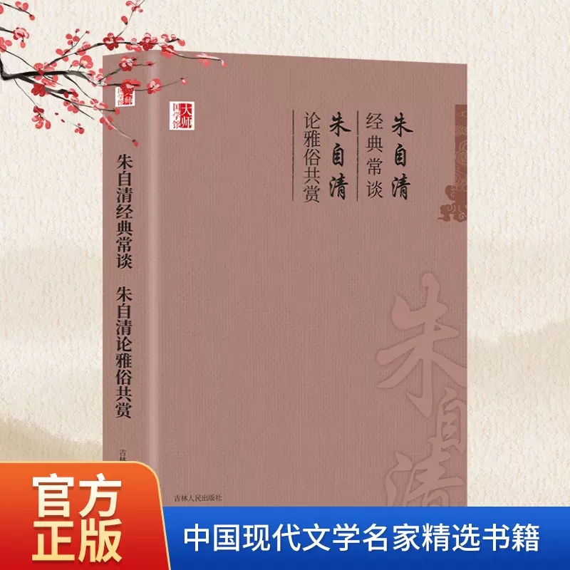 朱自清经典常谈朱自清论雅俗共赏精选正版八年级下册课外阅读书目