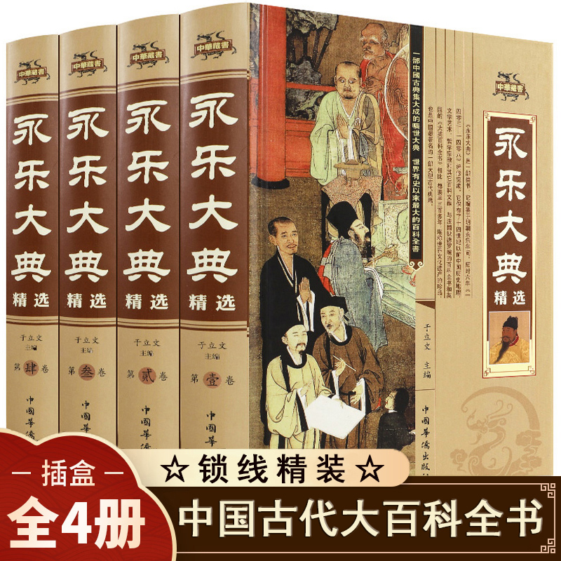 永乐大典正版全套4册精装文白对照白话文版完整古代大百科全书