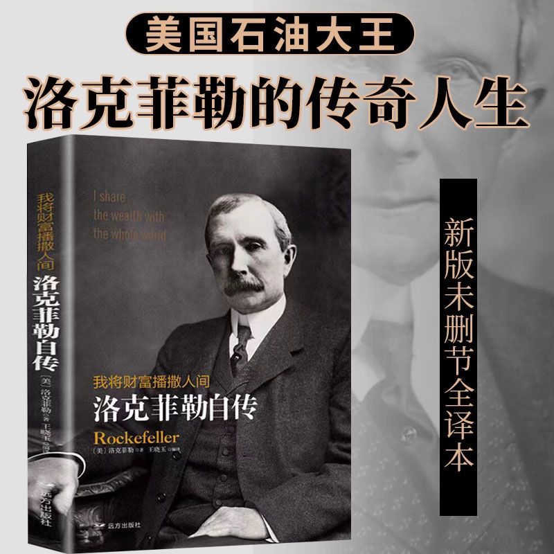 我将财富播撒人间洛克菲勒自传一生财富手记人生智慧哲理励志书籍