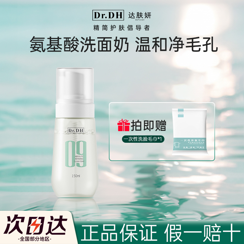 【1瓶装】达肤妍氨基酸洗面奶臻研洁颜泡泡清洁保湿女洁面正品保证