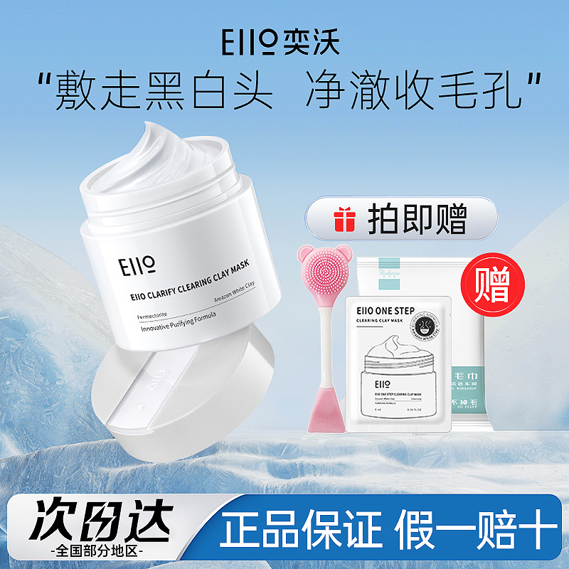 【1盒】EIIO奕沃清洁泥膜保湿舒缓控油清洁补水白泥涂抹式面膜男女