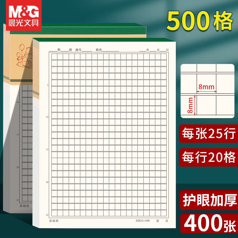 晨光500格方格稿纸护眼信纸小学生用写作文专用作文本原稿纸信稿