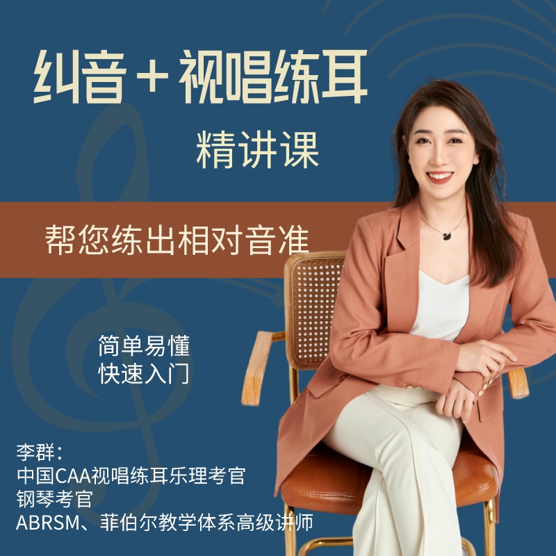 《纠音+视唱练耳》精讲课