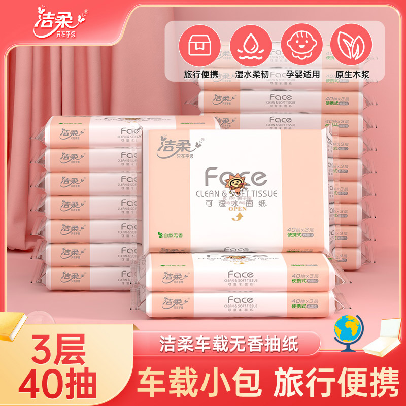 洁柔抽纸无香便携式出游车载纸巾家用餐巾纸学生宝宝随身装卫生纸