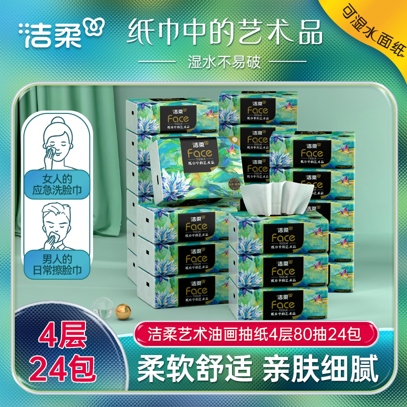 洁柔抽纸油画纸巾卫生纸餐巾纸80抽24包家用实惠装面巾纸擦手纸