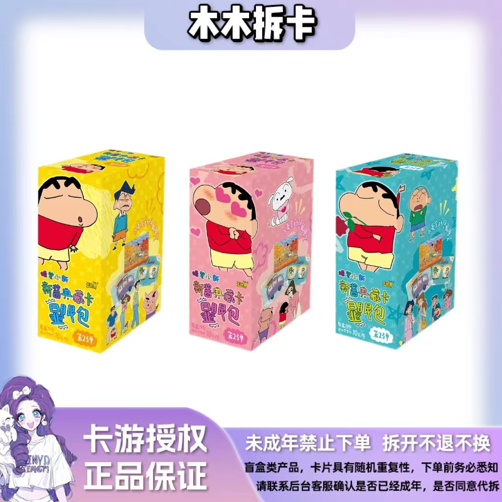 「平拆」蜡笔小新显眼包第二弹新酱收藏卡