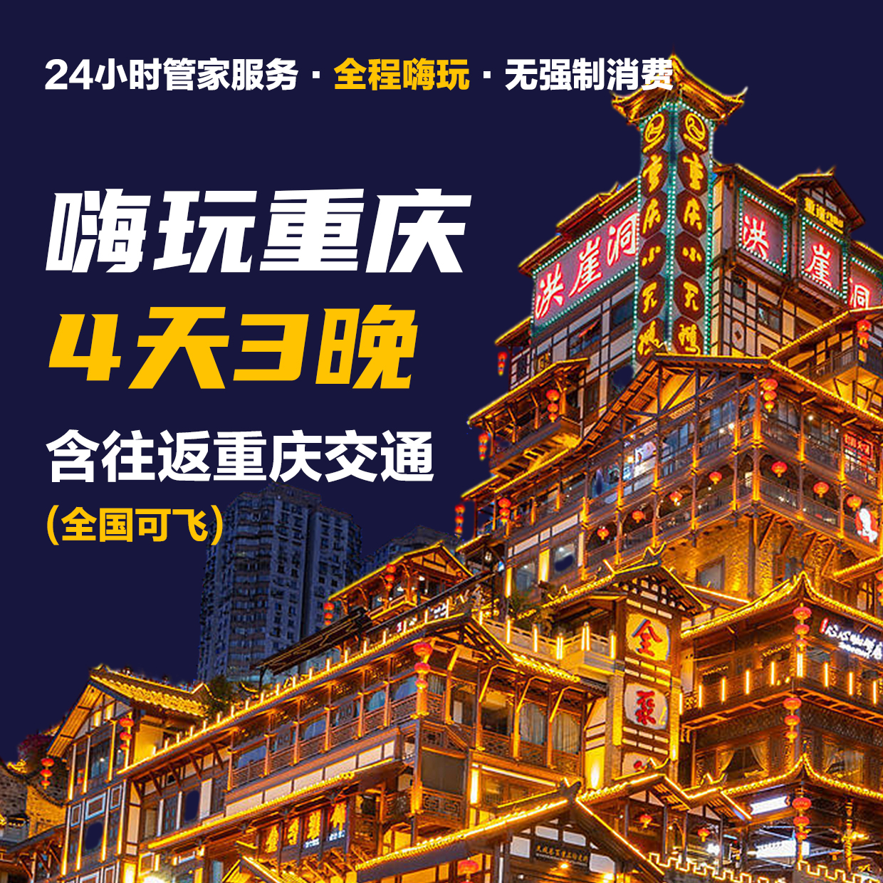 预订金-【全国往返可飞】-重庆专属-重庆4天3晚