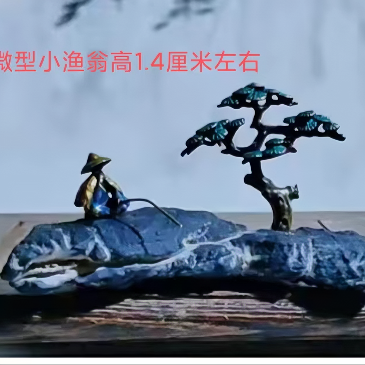 微型铜材质小渔翁盆景假山摆件