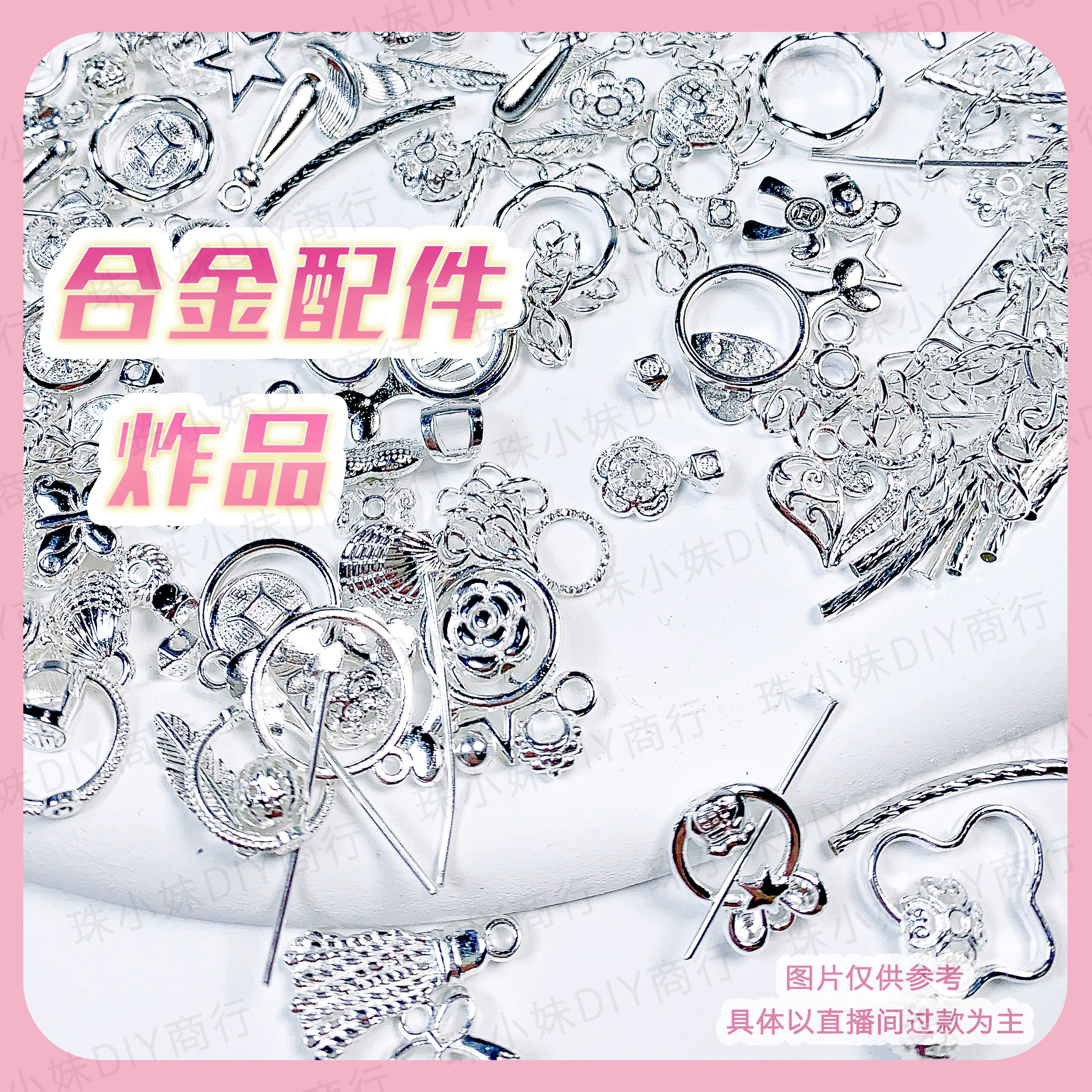 珠小妹：(零)DIY合金配件-手工-精美-轻奢配饰手链配件时尚网红