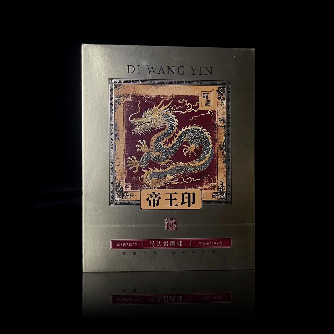    福崖  帝王印  8.5*12泡 武夷岩茶