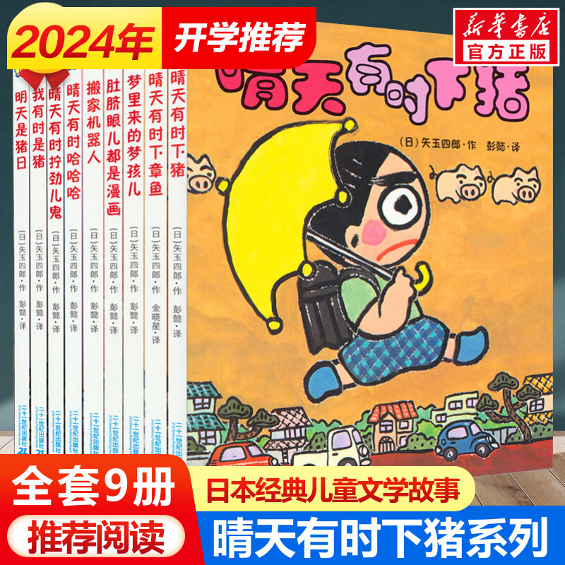 晴天有时下猪系列全套9册 正版童话故事书非注音版日本儿童文学荒