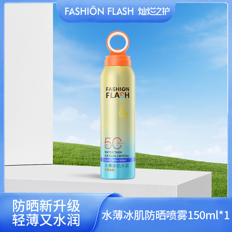 灿烂之护Fashion flash水薄冰肌水晶防晒喷雾SPF50 PA+++