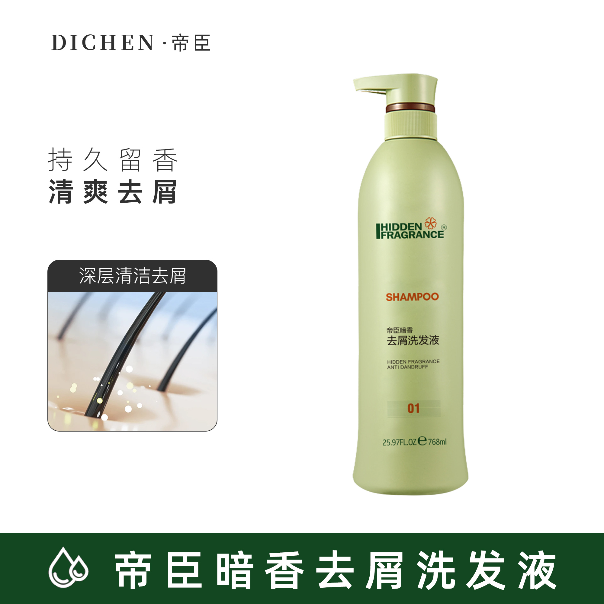 帝臣暗香去屑防断发洗发液768ml