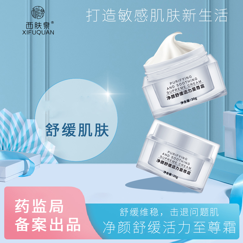 西肤泉净颜舒缓活力至尊霜面霜