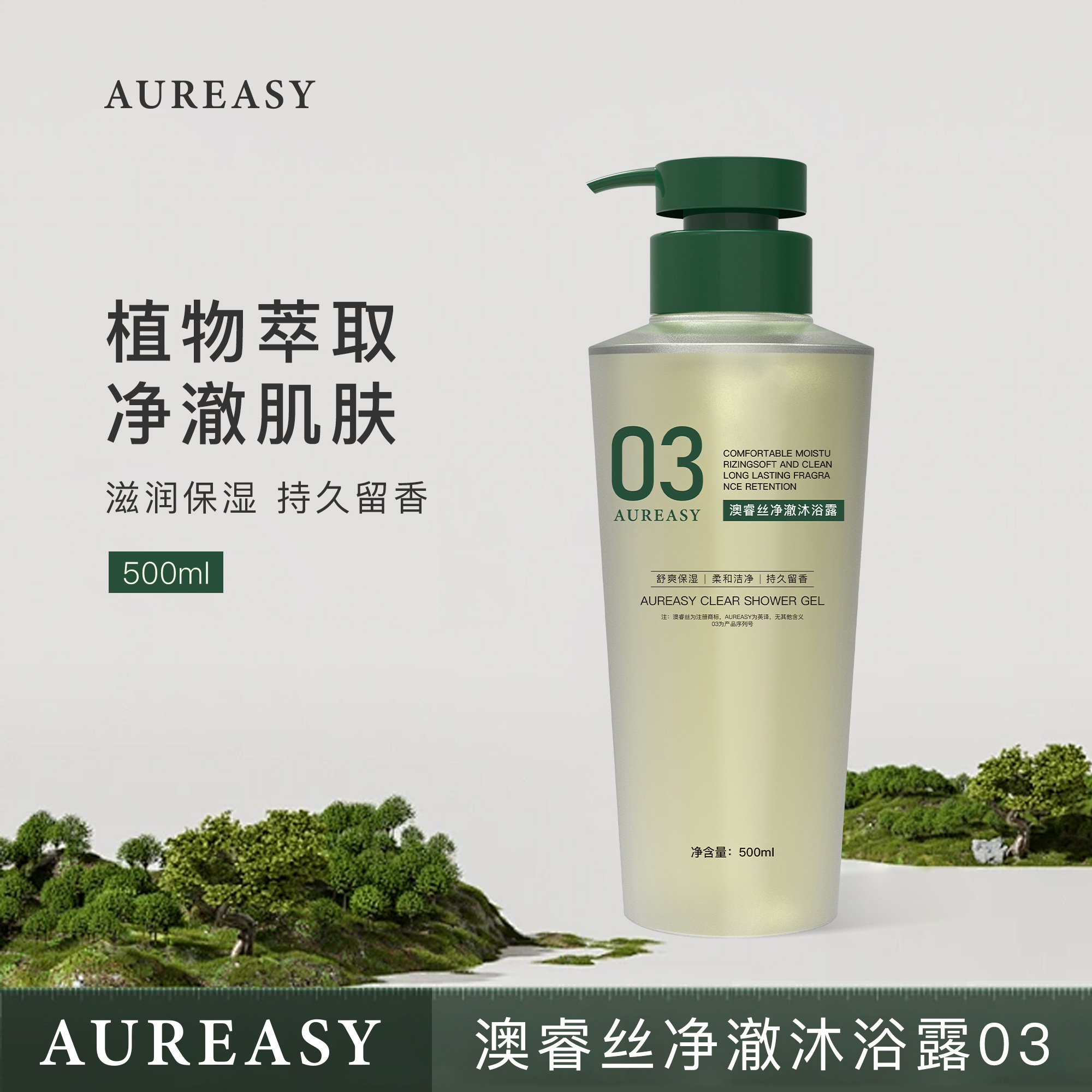 澳睿丝净澈沐浴露清爽水润保湿