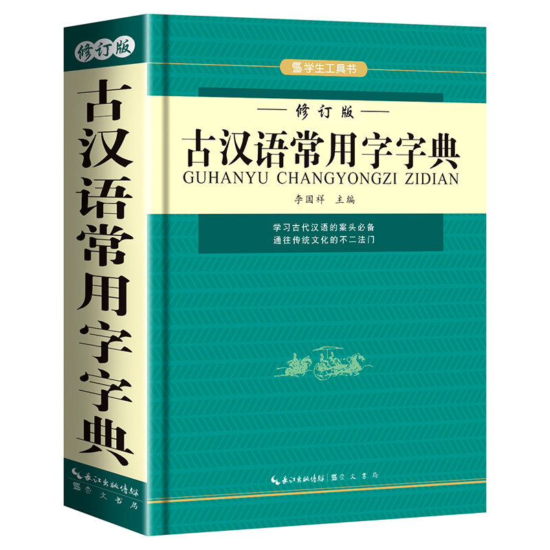 35.8元字典-古汉语常用字字典 修订版