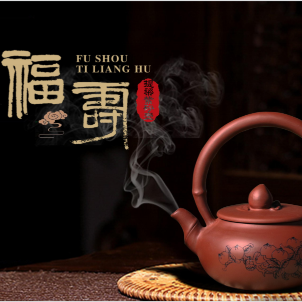 福寿盛世中华提梁紫砂壶