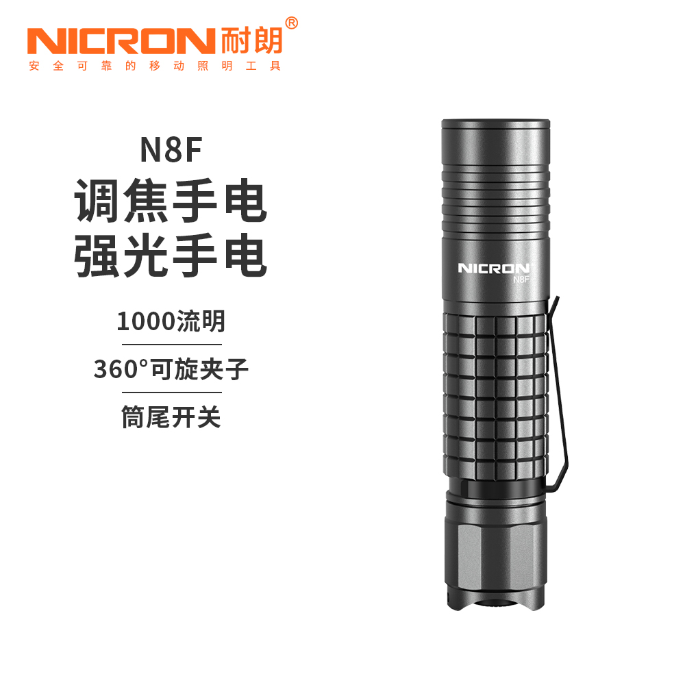 [NICRON耐朗]N8F 袖珍变焦远射强光手电 充电户外徒步爬山电筒