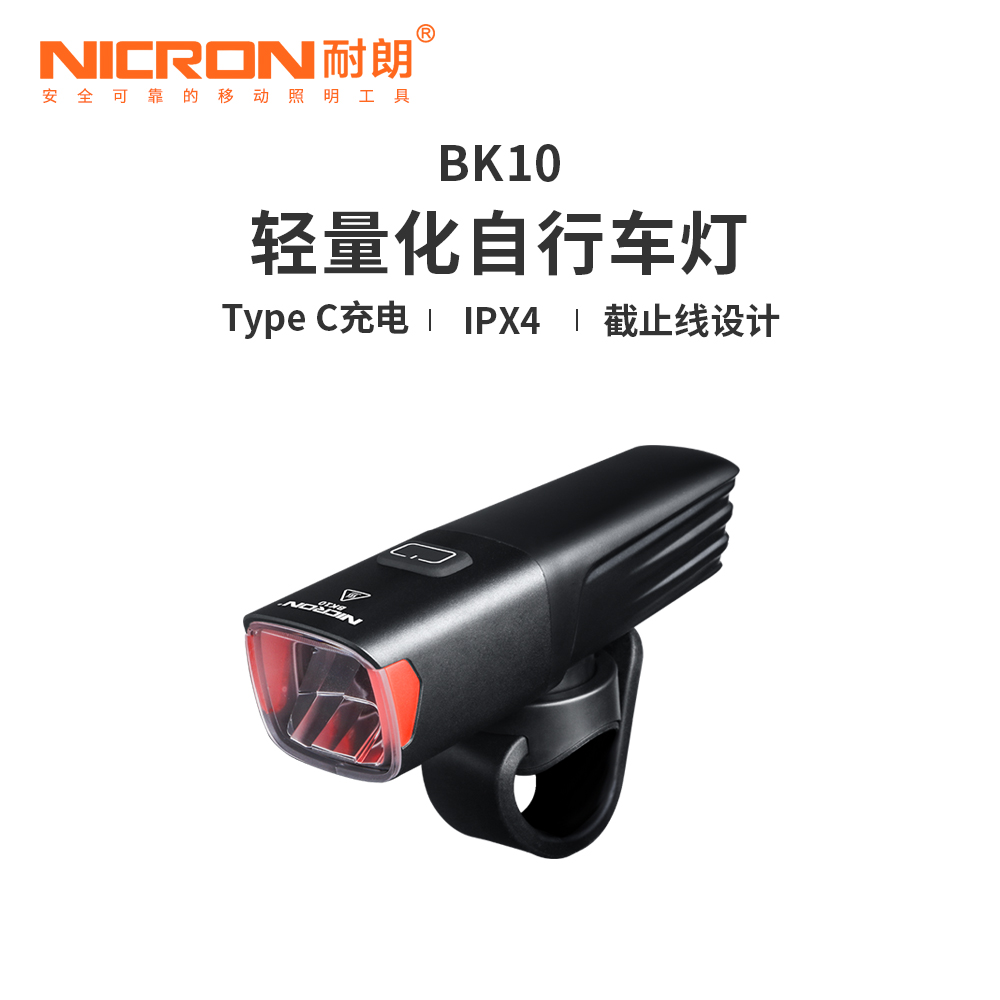 NICRON/耐朗充电强光自行车灯 BK10 夜骑照明山地公路单车灯 