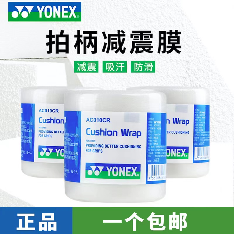 【一个 包邮】尤尼克斯yy缓冲膜缓震膜减振膜打底膜AC013手柄缠绕带