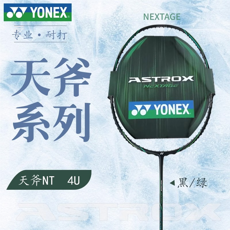 【送线+手胶】尤尼克斯羽毛球拍天斧黑切天斧NTEX银切速度进攻