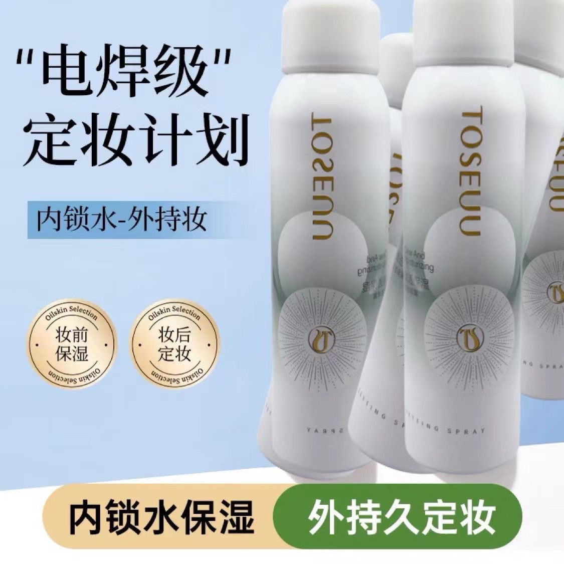唐色千秋清透保湿定妆喷雾