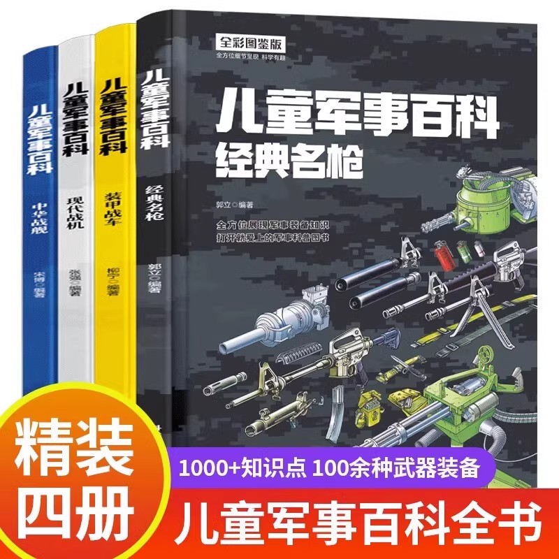 儿童军事百科全书4册 精装武器世界 战机战舰装甲战车经典名枪
