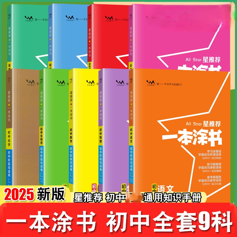 2025一本涂书初中全套语文数学英语物理化学历史地理生物政治