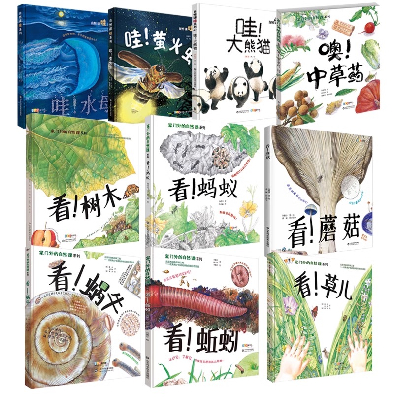 【新华专属】家门外的自然课全10册 2-8岁 自然课科普动植物绘本
